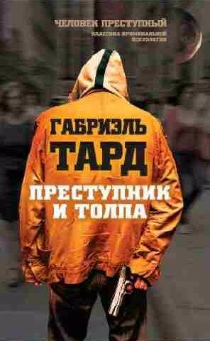Преступник и толпа (сборник)