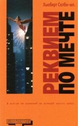 Хьюберт Селби мл. - Реквием по мечте
