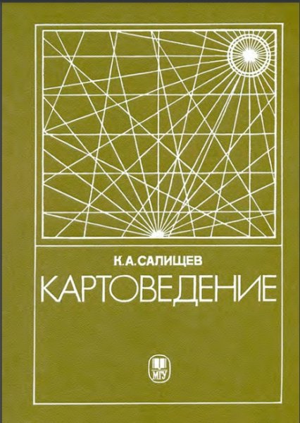 К. А. Салищев. Картоведение, 1990
