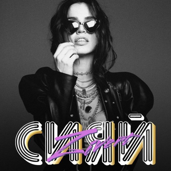 Zivert - Ещё хочу