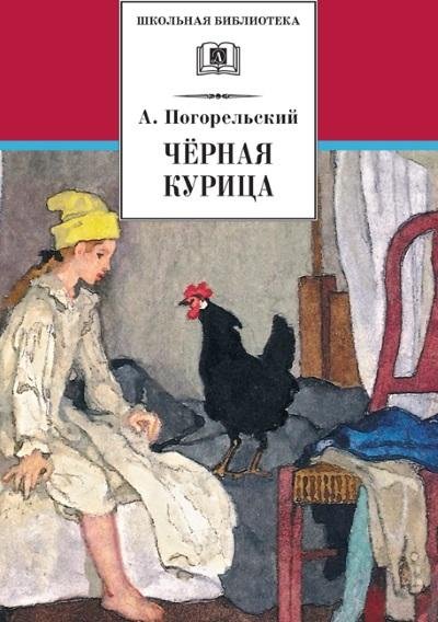 Антоний Погорельский - Чёрная курица, или Подземные жители