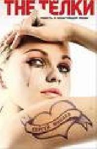 The Telki Povestq o nenastoyawej lyubvi