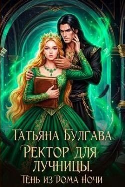 Булгава Татьяна Ректор для лучницы. Тень из Дома Ночи (2026)