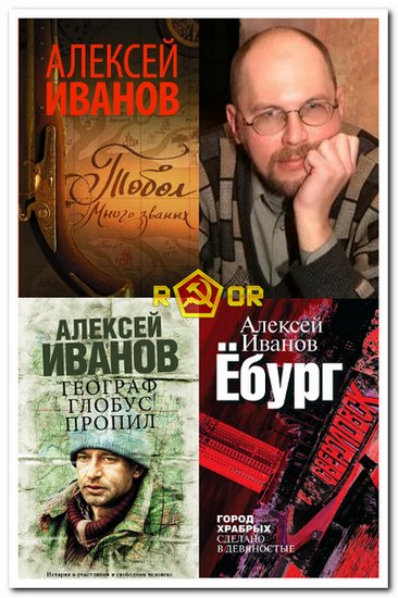 Иванов Алексей. Сборник FB2