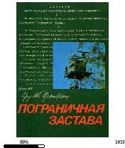 Г.Игнаткович. Пограничная застава