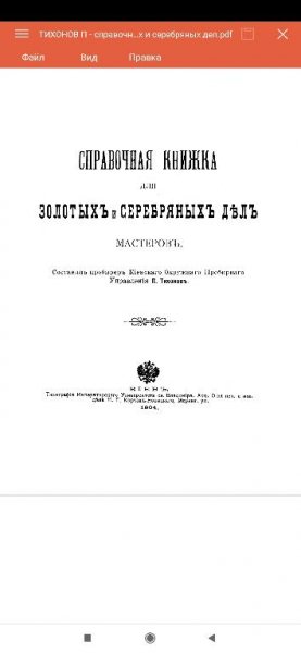 ТИХОНОВ П - справочная книжка для золотых и серебряных дел