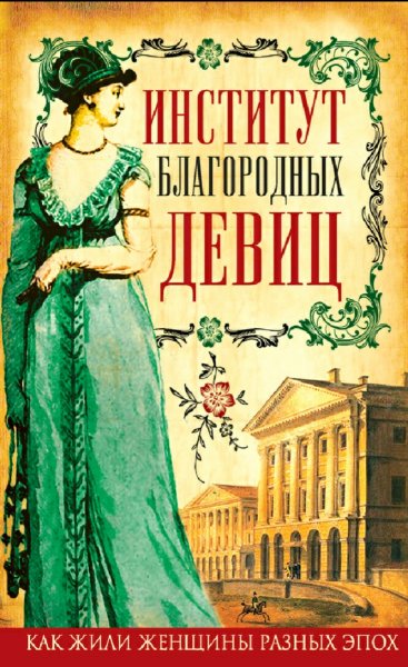 Ржевская &amp; Стерлигова. Институт благородных девиц