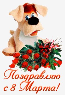 8 Марта