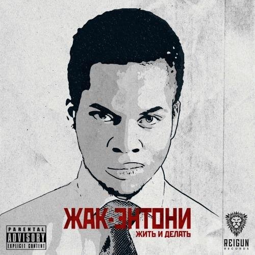 Жак-Энтони. Жить и делать