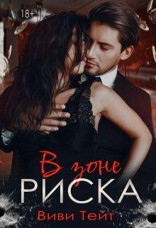 Виви Тейн-В зоне риска