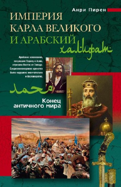 АНРИ ПИРЕН - ИМПЕРИЯ КАРЛА ВЕЛИКОГО И А