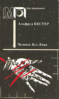 Бестер. Человек Без Лица