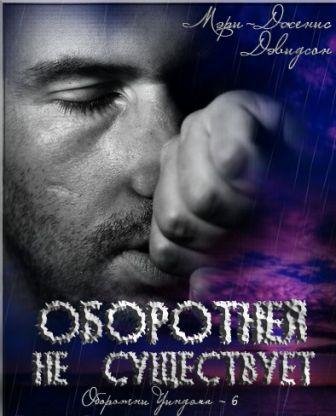6 Оборотней не существует