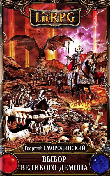 Выбор Великого Демона