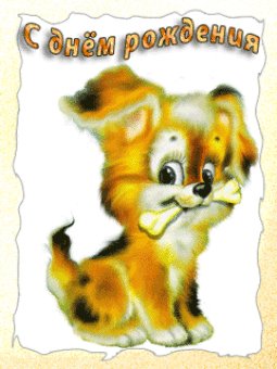 с днем рождения