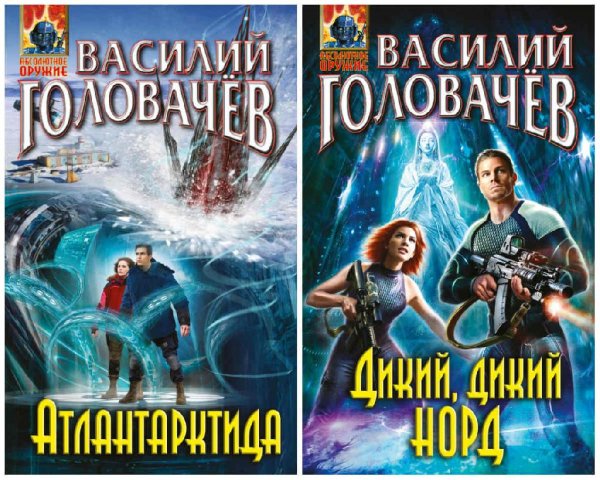 Атлантарктида. Дилогия