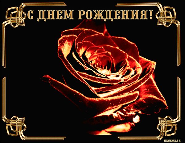 анимированная открытка с днем рождения-8