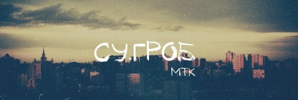 Су.Гроб. МТК