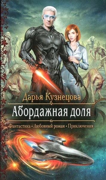 Кузнецова. Абордажная доля