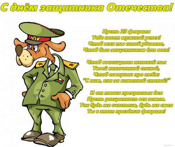 С днем защитника Отечества! поздравление