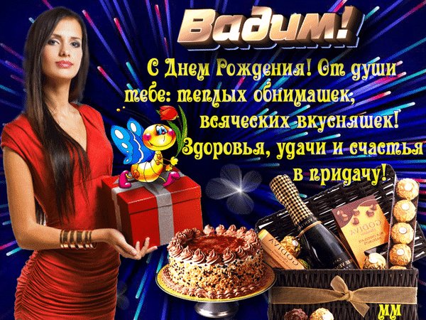 Анимированная открытка вадим с днем