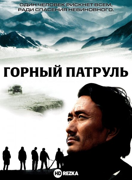 Горный патруль