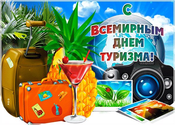 Анимированная открытка с всемирным днем