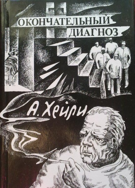 А Хейли Ок диагноз60
