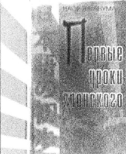 Первые уроки японского