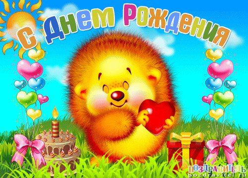 С Днём Рождения!
