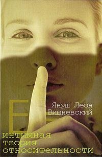 Я.Вишневский Интимная теория относительн