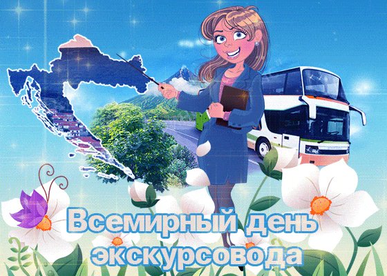 Анимированная открытка всемирный день