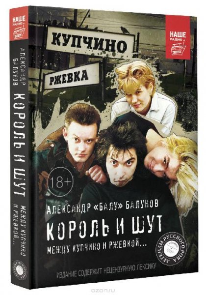 Король и Шут. Между Купчино и Ржевкой...