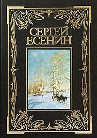 Сергей Есенин сборник сочинений