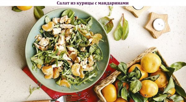 Салат из курицы с мандаринами