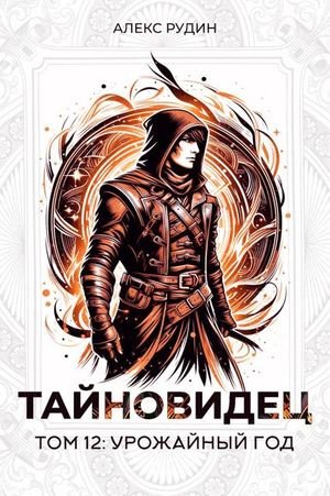 Алекс Рудин Тайновидец. Том 12. Урожайный год