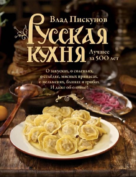 Влад Пискунов - Русская кухня. Лучшее за 500 лет