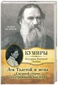 Лев Толстой и жена. Смешной старик со ст