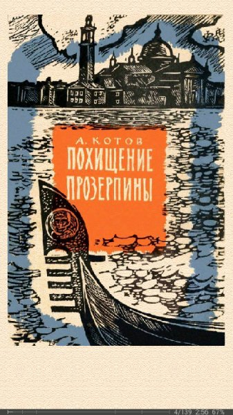 А.Котов. Похищение Прозерпины