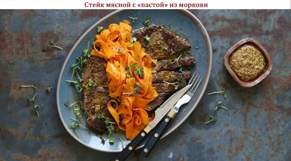 Стейк мясной с "пастой" из моркови