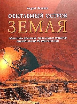 Андрей Скляров - Обитаемый остров Земля