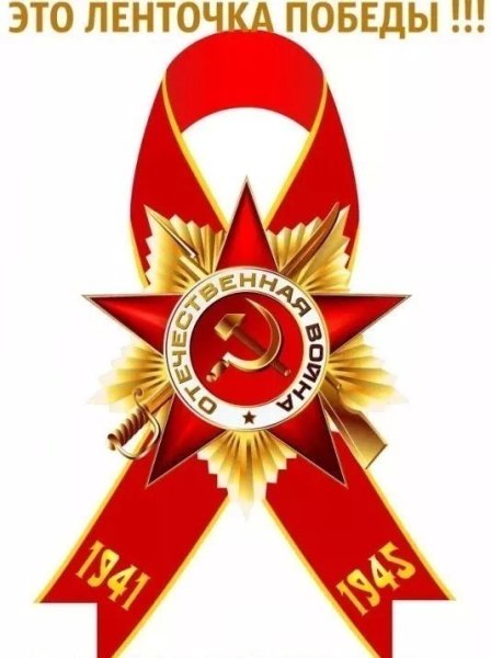 Это ленточка Победы