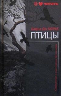 Дафна дю Морье Птицы