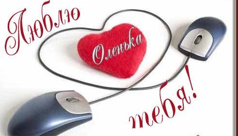 Признание в Любви Оленьке