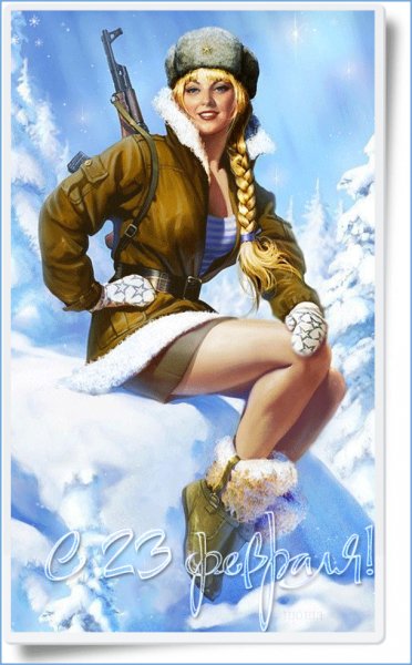 С 23 Февраля!