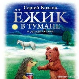 Ezhik-v-tumane