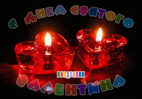 den-svyatogo-valentina-animirovannaya-kartinka