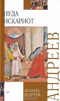 Андреев - Иуда Искариот