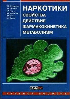Наркотики свойства, действие, фармакокинетика, метаболизм [20