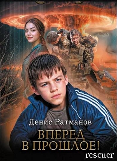 Вперед в прошлое! [16 книг] (2023-2026) FB2